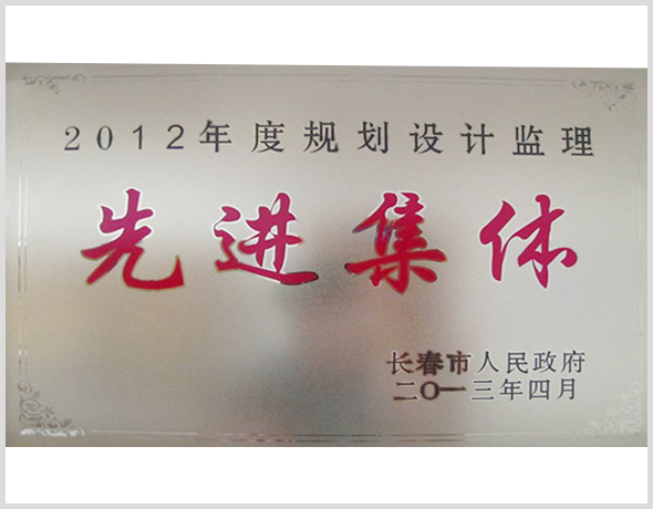 2012年規(guī)劃設(shè)計(jì)監(jiān)理先進(jìn)集體.jpg